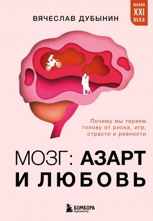 Мозг: азарт и любовь. Почему мы теряем голову от риска, игр, страсти и ревности фото книги