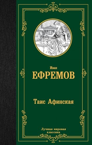Таис Афинская фото книги