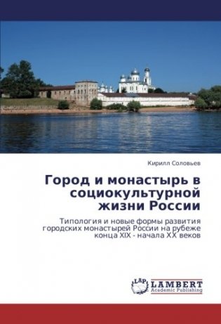 Город и монастырь в социокультурной жизни России фото книги