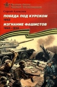 Победа под Курском (1943). Изгнание фашистов (1941-1944). Подарочное издание фото книги
