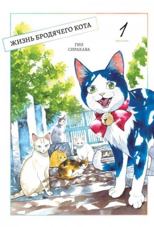 Жизнь бродячего кота. Т. 1: манга фото книги