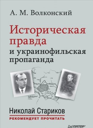 Историческая правда и украинофильская пропаганда фото книги