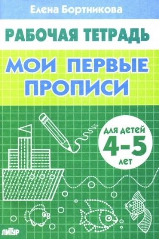 Мои первые прописи 4-5 лет фото книги