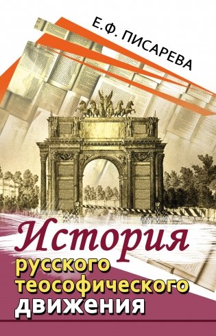 История русского теософического движения фото книги