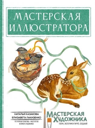 Мастерская иллюстратора фото книги