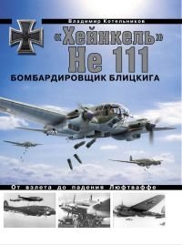 «Хейнкель» He 111. Бомбардировщик блицкрига фото книги