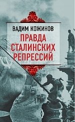 Правда сталинских репрессий фото книги