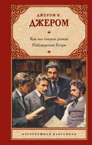 Как мы писали роман. Наблюдения Генри фото книги