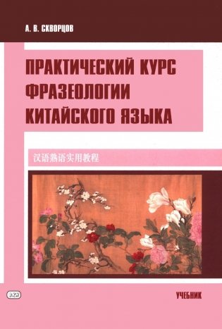 Практический курс фразеологии китайского языка: Учебник фото книги