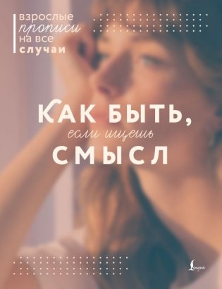 Как быть, если ищешь смысл. Прописи фото книги