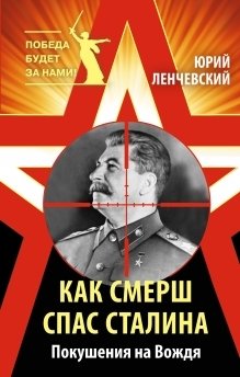 Как СМЕРШ спас Сталина. Покушения на Вождя фото книги