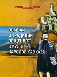 Обычаи и традиции общения в культуре народов Кавказа фото книги