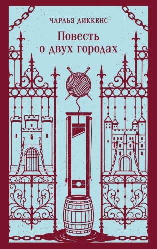Повесть о двух городах фото книги