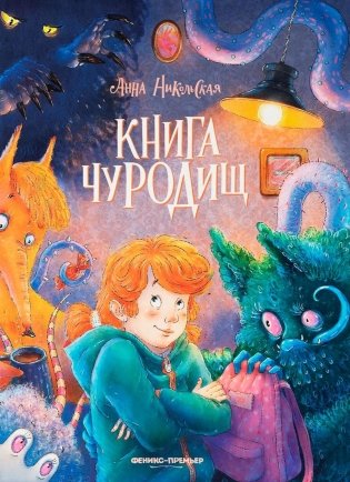 Книга чуРОДищ фото книги