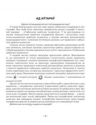 Геаграфія. Глабальныя праблемы чалавецтва. 11 клас. Сшытак для практычных і самастойных работ. ГРИФ фото книги 2