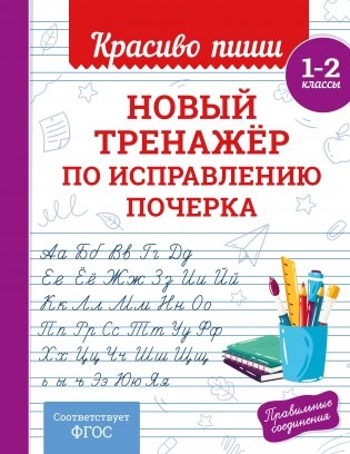 Новый тренажёр по исправлению почерка. 1-2 класс фото книги