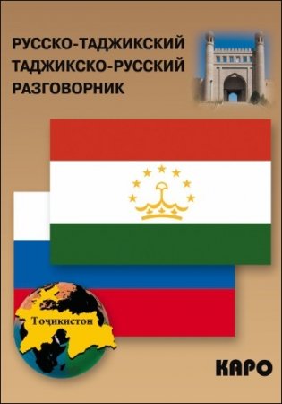 Русско-таджикский и таджикско-русский разговорник фото книги