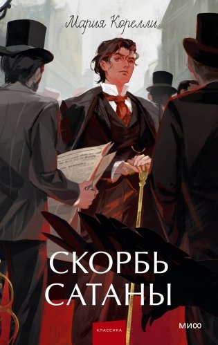 Скорбь сатаны. Вечные истории. Young Adult фото книги