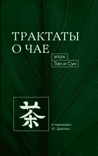 Трактаты о чае эпох Тан и Сун фото книги