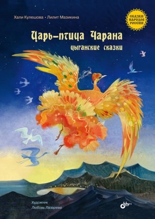 Царь-птица Чарана. Цыганские сказки фото книги