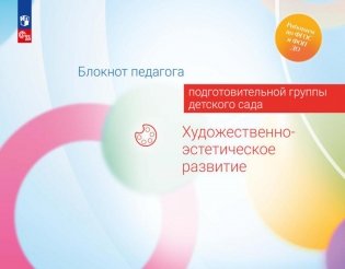 Блокнот педагога подготовительной группы детского сада. Художественно-эстетическое развитие фото книги