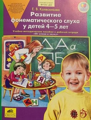 Развитие фонематического слуха у детей 4-5 лет. Сценарии учебно-игровых занятий к рабочей тетради «От слова к звуку». Книга для учителя. ФГТ фото книги 2