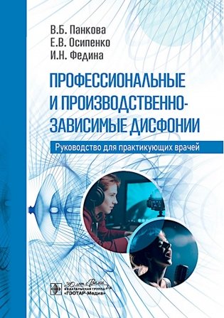 Профессиональные и производственно-зависимые дисфонии: руководство для практикующих врачей фото книги