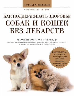 Как поддерживать здоровье собак и кошек без лекарств фото книги
