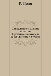 Сакральное значение молитвы. Практика молитвы и ее влияние на человека фото книги