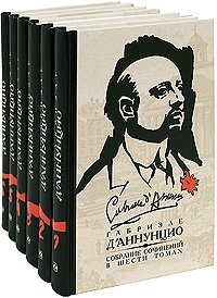 Габриэле Д'Аннунцио. Собрание сочинений (количество томов: 6) фото книги