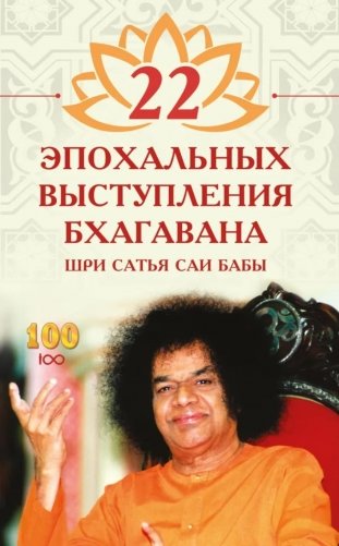 22 эпохальных выступления Бхагавана Шри Сатья Саи Бабы фото книги