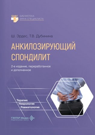 Анкилозирующий спондилит. 2-е изд., перераб. и доп фото книги