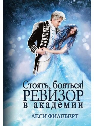 Стоять, бояться! Ревизор в академии фото книги