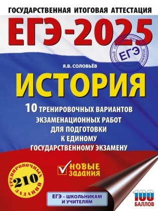 ЕГЭ-2025. История. 10 тренировочных вариантов экзаменационных работ для подготовки к единому государственному экзамену фото книги