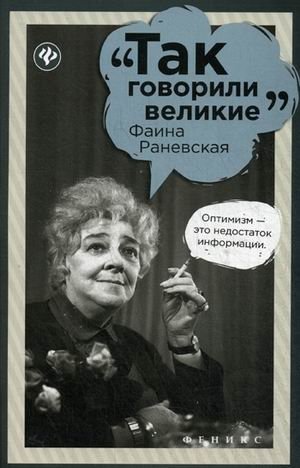 Фаина Раневская фото книги