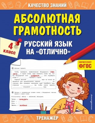 Абсолютная грамотность. Русский язык на «отлично». 4 класс фото книги