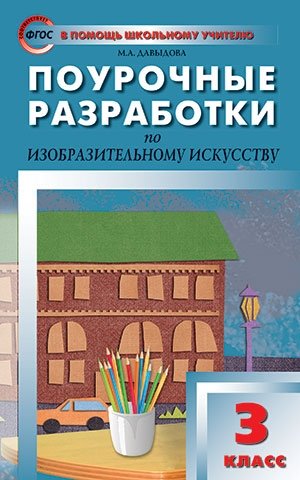 Поурочные разработки по изобразительному искусству. 3 класс. ФГОС фото книги