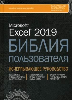 Excel 2019. Библия пользователя. Исчерпывающее руководство фото книги