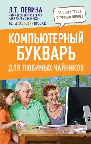 Компьютерный букварь для любимых чайников фото книги