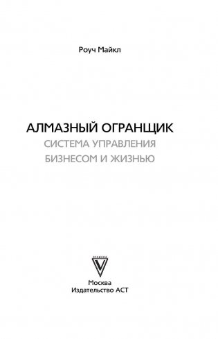 Алмазный огранщик. Система управления бизнесом и жизнью фото книги 3