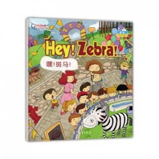 Hey! Zebra! фото книги