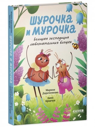 Шурочка и Мурочка. Большая экспедиция любознательных блошек фото книги 2