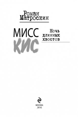 Мисс Кис. Ночь длинных хвостов фото книги 3
