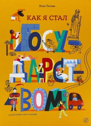 Как я стал государством фото книги