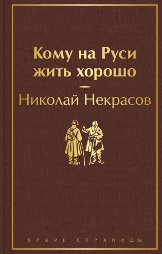 Кому на Руси жить хорошо фото книги