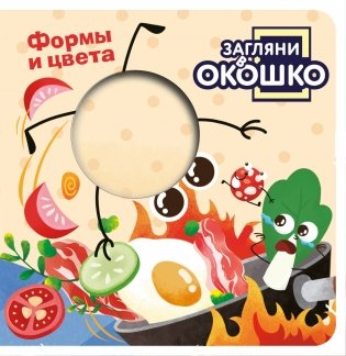 Загляни в окошко! Формы и цвета фото книги