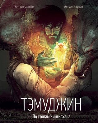 Тэмуджин. По стопам Чингисхана фото книги