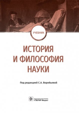 История и философия науки фото книги