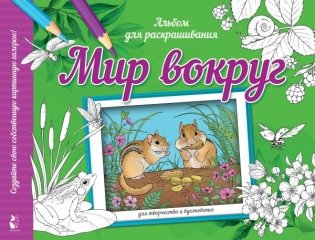 Мир вокруг фото книги