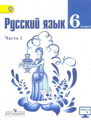 Русский язык. 6 класс. Учебник. В 2 частях. Часть 1. С online поддержкой. ФГОС фото книги